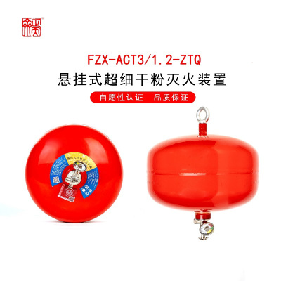 悬挂式超细干粉灭火器FZX-ACT3/1.2-ZTQ