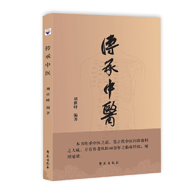 正版新书]传承中医刘世峰 编9787507759853