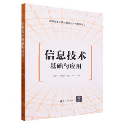 [N]信息技术基础与应用(高职高专计算机基础教育特色教材)-9787302645313