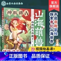 [正版]山海萌兽录 山海经太有趣了 神祇讲古 3-6岁儿童启蒙科普山海萌兽图鉴国潮Q版漫画拓展绘本 奇人神明异兽奇幻逗