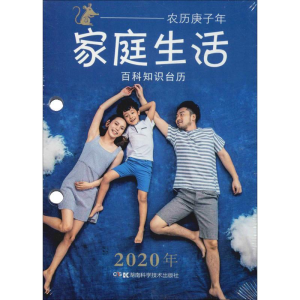 [M]2020年百科知识台历 农历庚子年 家庭生活 高档版-9787571003074