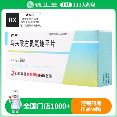 玄宁 马来酸左氨氯地平片 2.5mg*28片/盒