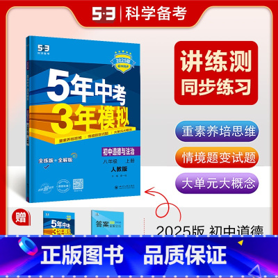 八年级/初中二年级 [正版]2025五年中考三年模拟八年级上册政治人教版道德与法治练习册初二上学期同步训练辅导书5年中考