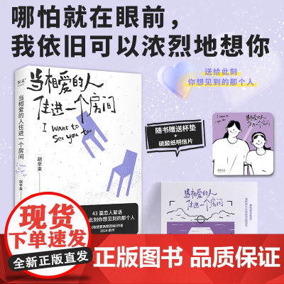 赠杯垫+明信片]当相爱的人住进一个房间+我想要两颗西柚 胡辛束 大张伟魏大勋都她的爱情随笔文学书籍排行榜学生阅读
