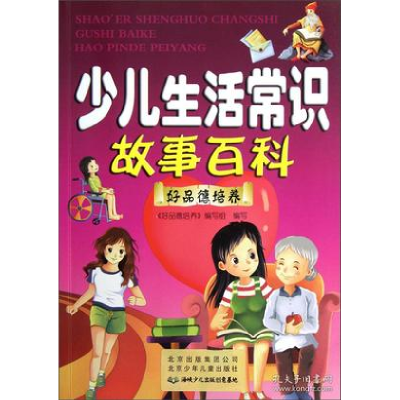 正版新书]少儿生活常识故事百科:好品德培养《好品德培养》编写