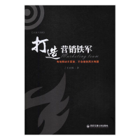 正版新书]打造营销铁军:有效解决不愿做、不会做的两大难题王宏