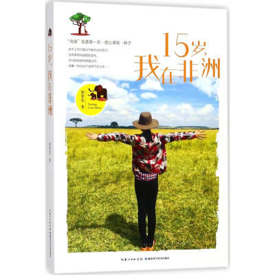 正版新书]15岁我在非洲郭霁莹9787535297211