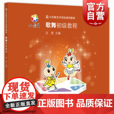 小荧星艺术教育通用系列教材:歌舞初级教程 上海科学技术文献出版社
