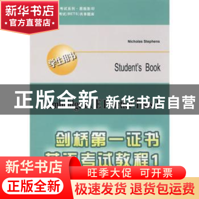 正版 剑桥第一证书英语考试教程 (英国)尼古拉斯·斯蒂芬斯(Nic
