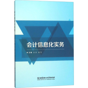 [M]会计信息化实务-9787568251099