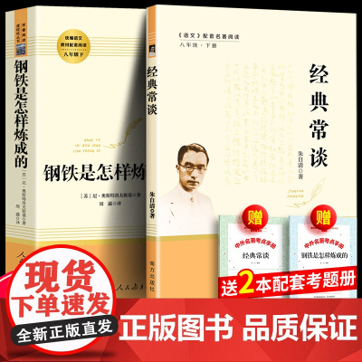 经典常谈朱自清钢铁是怎样炼成的人民教育傅雷家书三联书店正版完整版无删减初中生八年级下册必读书课外阅读南方出版社人教版