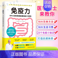[正版]免疫力 90%的疾病都能靠免疫力预防 医学博士藤田纮一郎教你改善肠道环境 提高免疫力 免疫性疾病治疗书籍 免疫系