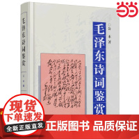 []毛泽东诗词鉴赏 精装版 书中对每一首毛泽东诗词 从其时代背景 字词句 再到每首诗词深入浅出 逐一赏析每一篇优美的散文