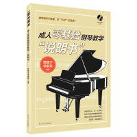 音像成人零基础钢琴教学“说明书”野路子学钢琴