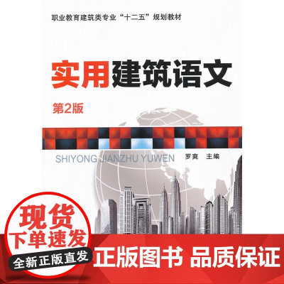 实用建筑语文 (第2版)(职业教育建筑类专业“十二五”规划教材)