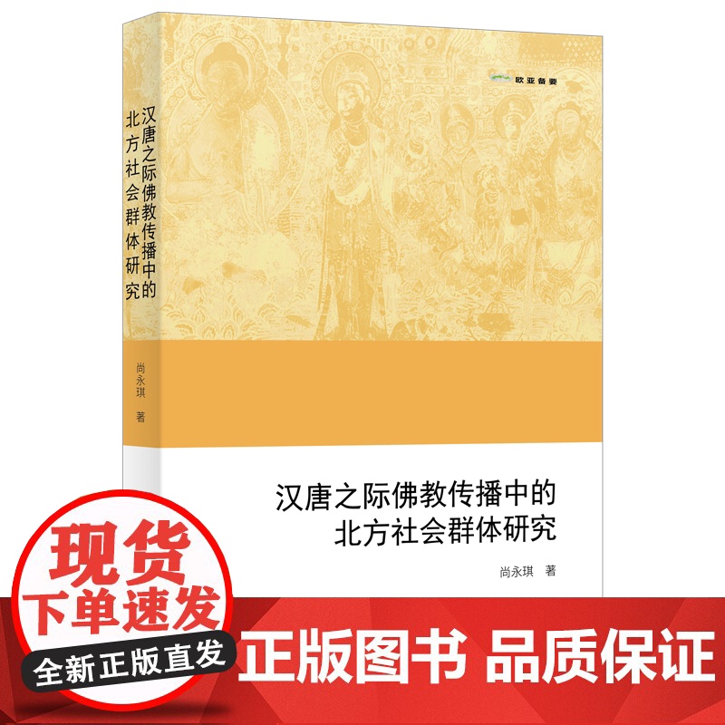 汉唐之际佛教传播中的北方社会群体研究 欧亚备要 尚永琪 著 商务印书馆