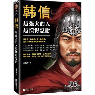 正版新书]韩信 越强大的人,越懂得忍耐苏城育9787559446978