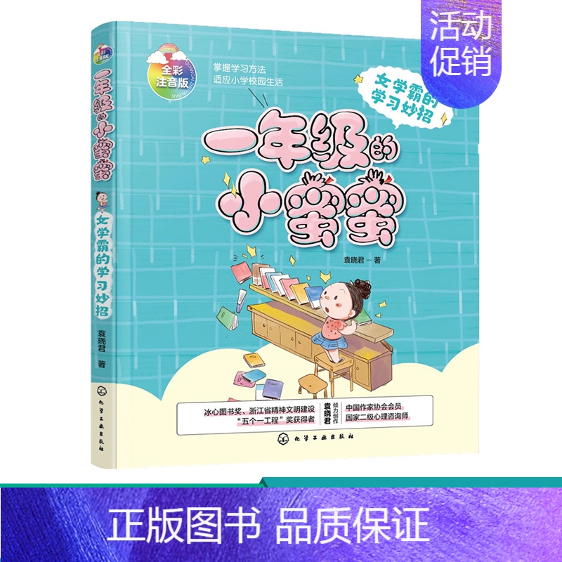 [正版]一年级的小蜜蜜 女学霸的学习妙招 6-8岁小学生一年级新生入学指南冰心奖儿童少儿读物 儿童性格培养 校园入学准备