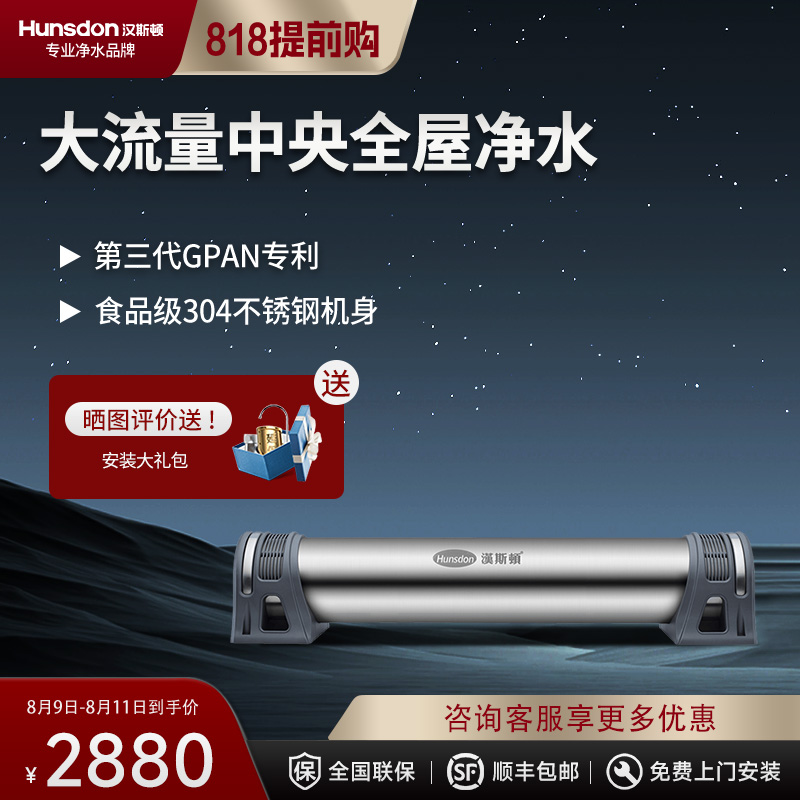 汉斯顿/Hunsdon净水器全屋别墅大流量前置管道过滤中央自来水过滤2200CT