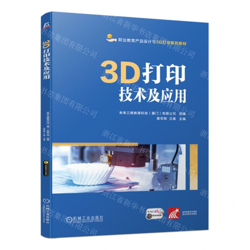 [N]3D打印技术及应用(附工作手册职业教育产品设计与3D打印系列教材)-9787111728078