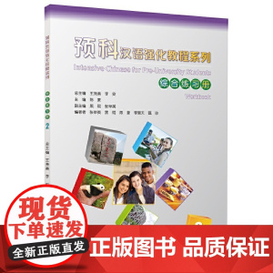 预科汉语强化教程系列 综合练习册2