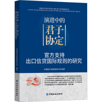 正版新书]演进中的"君子协定" 官方支持出口信贷国际规则的研究