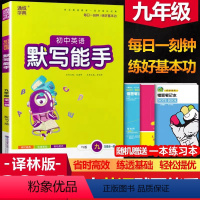 九年级/初中三年级 [正版]2024新版 通城学典 初中英语默写能手九年级全一册译林版YL 初三九9年级上册下册英语江苏