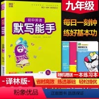 九年级/初中三年级 [正版]2024新版 通城学典 初中英语默写能手九年级全一册译林版YL 初三九9年级上册下册英语江苏