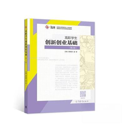 正版新书]高职学生创新创业基础 第2版蒋晓明;巢昕978704055510
