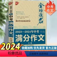 [正版]优++金榜题名备考2024年中考满分作文专辑2023年中考中学生获奖初中生作文素材书解读中考作文作文素材书语文
