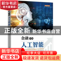 正版 金融中的人工智能 吴汉铭 人民邮电出版社 9787115579195 书