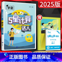 数学 八年级/初中二年级 [正版]2025学霸5星计算达人八年级数学全一册全国通用版初二8年级上下册同步穿插练习题混合运