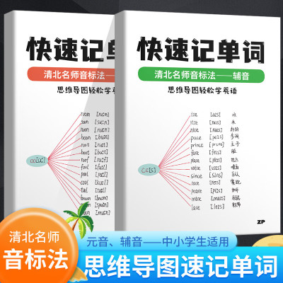 思维导图轻松学英语快速记单词音标法音辅音小学生初中生拓展词汇背记词根词缀音标快速记忆中小学英语音标