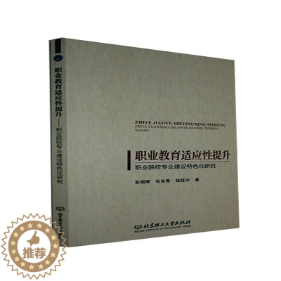 [醉染正版]正版 职业教育适应性提9787568298384 彭朝晖北京理工大学出版社有限责任公司社会科学职业教育专