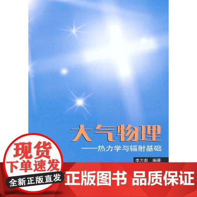 大气物理——热力学与辐射基础