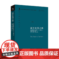 通往奴役之路 珍藏版 弗里德里希·奥古斯特·冯·哈耶克 著 西方现代思想丛书 古典自由主义 自由意志理论