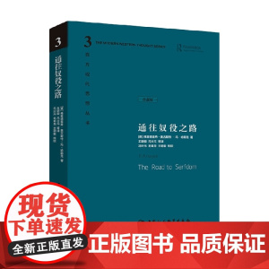 通往奴役之路 珍藏版 弗里德里希·奥古斯特·冯·哈耶克 著 西方现代思想丛书 古典自由主义 自由意志理论