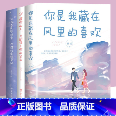 [3册]你是我藏在风里的喜欢三本 [正版]你是我藏在风里的喜欢+懂你的人才配得上你的余生+我与春风皆过客你携秋水揽星河