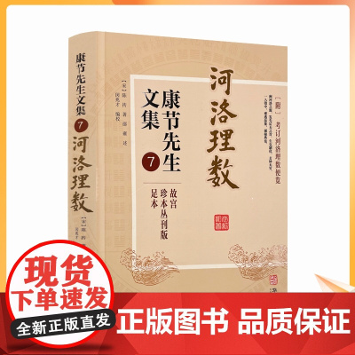 正版 河洛理数 康节先生文集7 (宋)陈抟著 (宋)邵雍述 华龄出版社 起八字法 天干相合例 地支相合例 河洛参评例