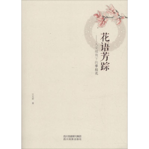 [M]花语芳踪 王文君 著 -9787540972837