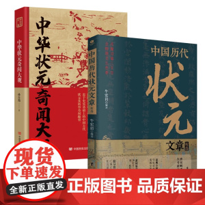 [2册]中国历代状元文章精选+中华状元奇闻大观书籍