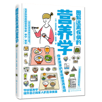 音像图解远离疾病的营养学白鸟早奈英
