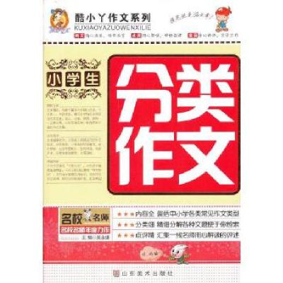 正版新书]小学生分类作文吴永谦 编著9787533042301