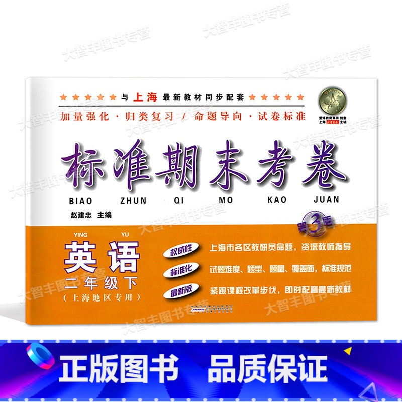 [正版]标准期末考卷 英语 二年级下册/2年级第二学期 第3版 上海小学配套教辅 期中期末课后复习测试卷 上海各区真卷