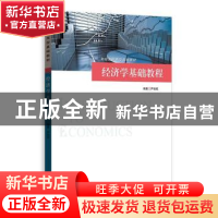 正版 经济学基础教程 尹伯成 编著 格致出版社 9787543227286 书