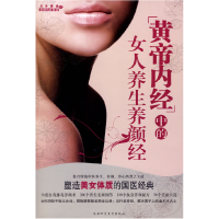 正版新书]《黄帝内经》中的女人养生养颜经王昕9787561345931