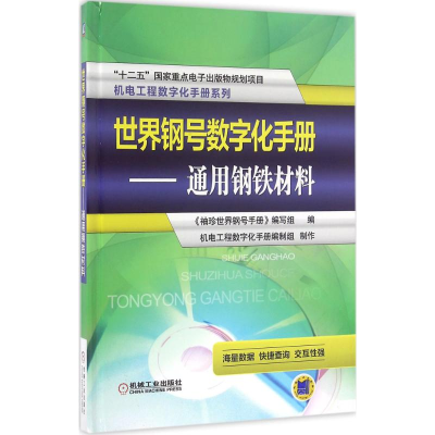正版新书]世界钢号数字化手册(通用钢铁材料)《袖珍世界钢号手
