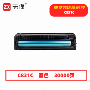 志像 C831C 30000页 带芯片 适用冲电气OKI等型号 鼓粉分离 成像组件 (计价单位:只 成像组件 (计价单