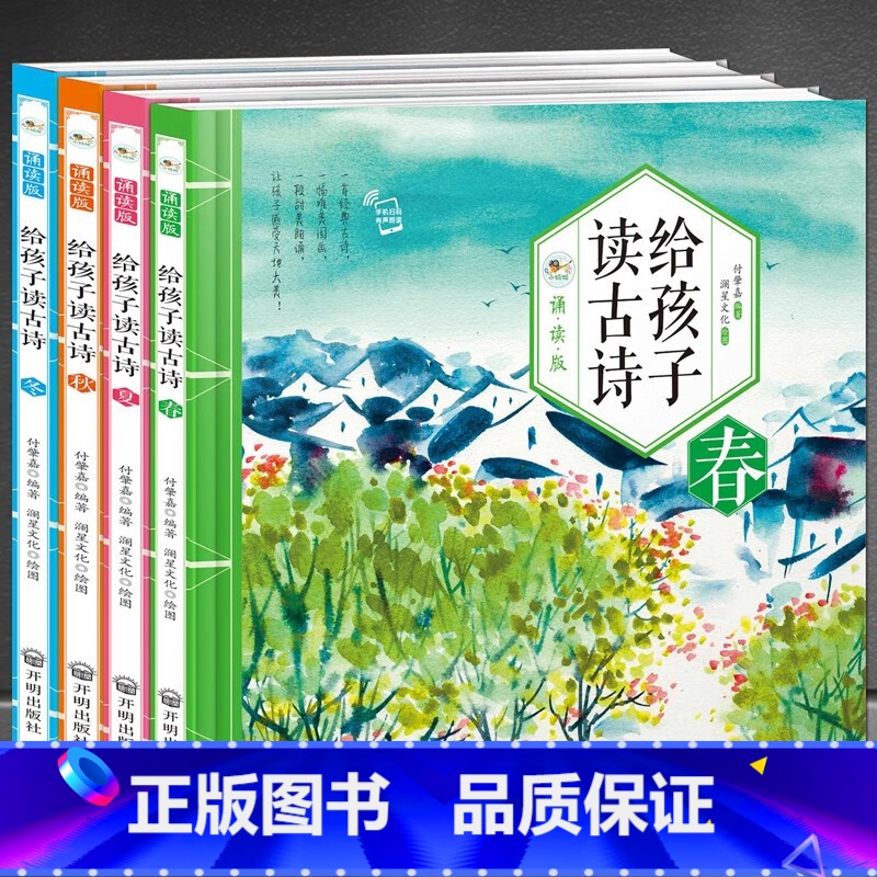 给孩子读古诗 [正版]给孩子读古诗词春·夏·秋·冬4册诵读版 扫码可听有声伴读 感受中国古诗词诗情画意 领略中华传统文化