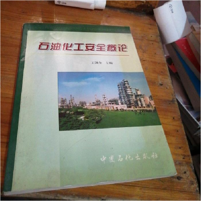 正版新书]石油化工安全概论王凯全9787801649294